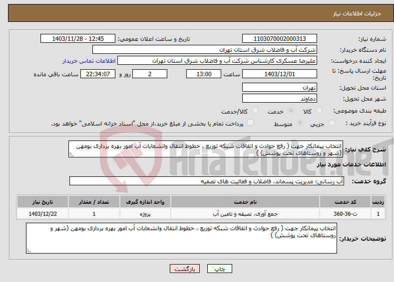تصویر کوچک آگهی نیاز انتخاب تامین کننده-انتخاب پیمانکار جهت ( رفع حوادث و اتفاقات شبکه توزیع ، خطوط انتقال وانشعابات آب امور بهره برداری بومهن (شهر و روستاهای تحت پوشش) )