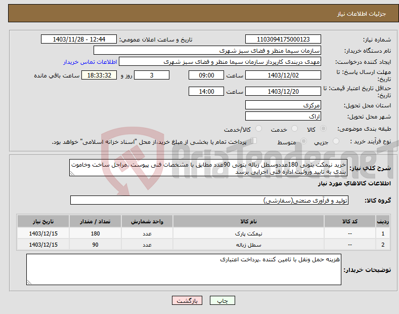 تصویر کوچک آگهی نیاز انتخاب تامین کننده-خرید نیمکت بتونی 180عددوسطل زباله بتونی 90عدد مطابق با مشخصات فنی پیوست .مراحل ساخت وخاموت بندی به تایید وروئیت اداره فنی اجرایی برسد 