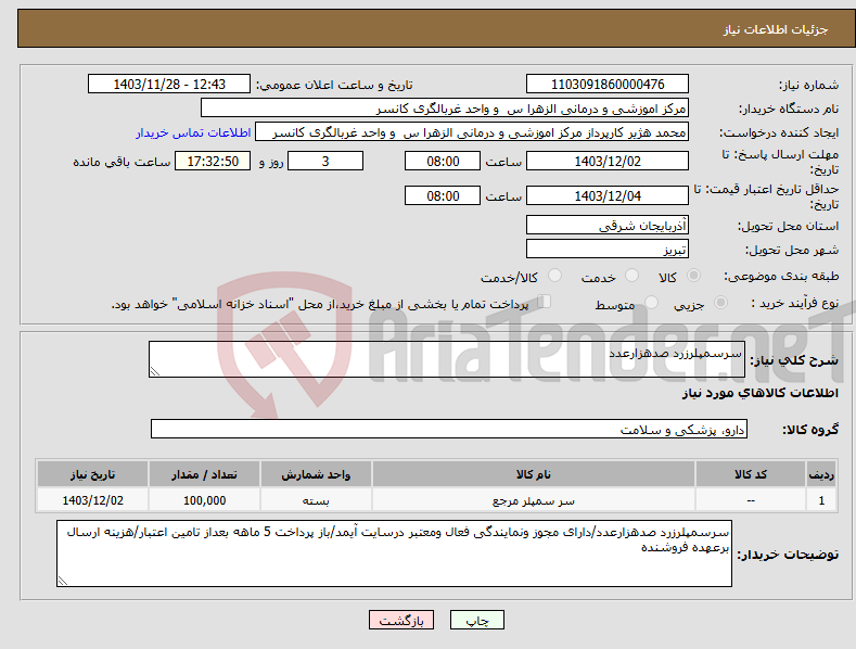 تصویر کوچک آگهی نیاز انتخاب تامین کننده-سرسمپلرزرد صدهزارعدد