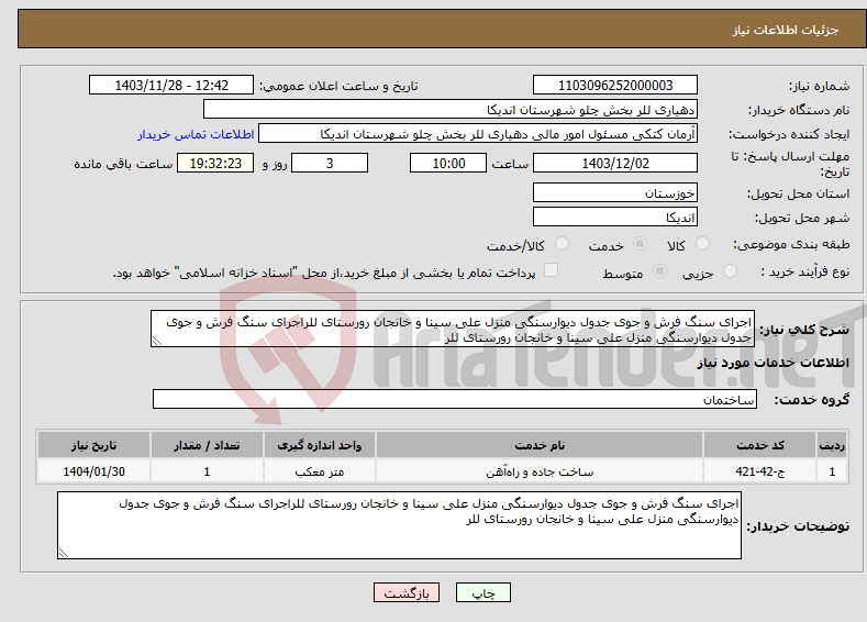تصویر کوچک آگهی نیاز انتخاب تامین کننده-اجرای سنگ فرش و جوی جدول دیوارسنگی منزل علی سینا و خانجان رورستای للراجرای سنگ فرش و جوی جدول دیوارسنگی منزل علی سینا و خانجان رورستای للر 