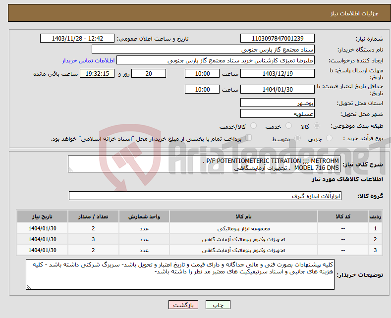 تصویر کوچک آگهی نیاز انتخاب تامین کننده-P/F POTENTIOMETERIC TITRATION ;;; METROHM . MODEL 716 DMS . تجهیزات آزمایشگاهی 