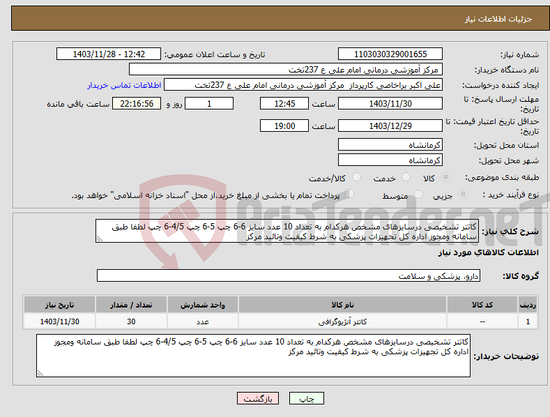 تصویر کوچک آگهی نیاز انتخاب تامین کننده-کاتتر تشخیصی درسایزهای مشخص هرکدام به تعداد 10 عدد سایز 6-6 چپ 5-6 چپ 4/5-6 چپ لطفا طبق سامانه ومجوز اداره کل تجهیزات پزشکی به شرط کیفیت وتائید مرکز 