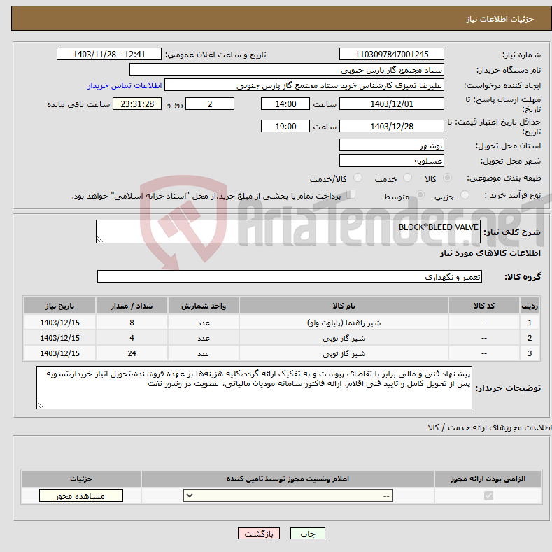 تصویر کوچک آگهی نیاز انتخاب تامین کننده-BLOCK*BLEED VALVE