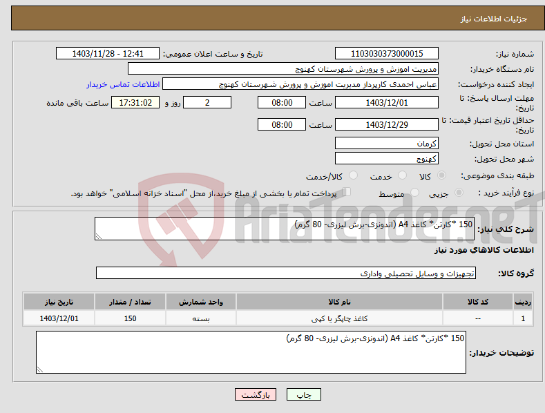 تصویر کوچک آگهی نیاز انتخاب تامین کننده-150 *کارتن* کاغذ A4 (اندونزی-برش لیزری- 80 گرم)