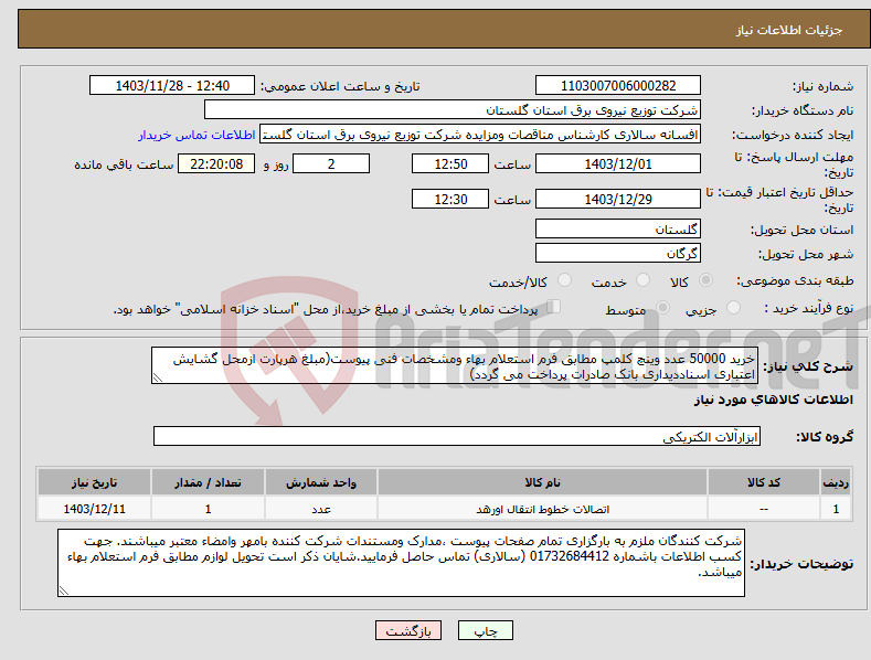 تصویر کوچک آگهی نیاز انتخاب تامین کننده-خرید 50000 عدد وینچ کلمپ مطابق فرم استعلام بهاء ومشخصات فنی پیوست(مبلغ هرپارت ازمحل گشایش اعتباری اسناددیداری بانک صادرات پرداخت می گردد)