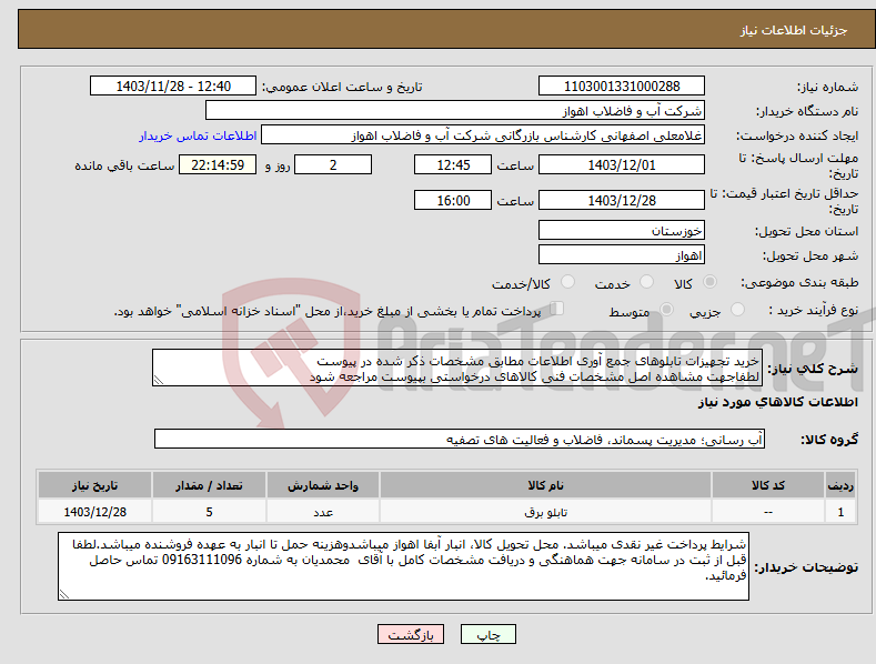 تصویر کوچک آگهی نیاز انتخاب تامین کننده-خرید تجهیزات تابلوهای جمع آوری اطلاعات مطابق مشخصات ذکر شده در پیوست لطفاجهت مشاهده اصل مشخصات فنی کالاهای درخواستی بپیوست مراجعه شود