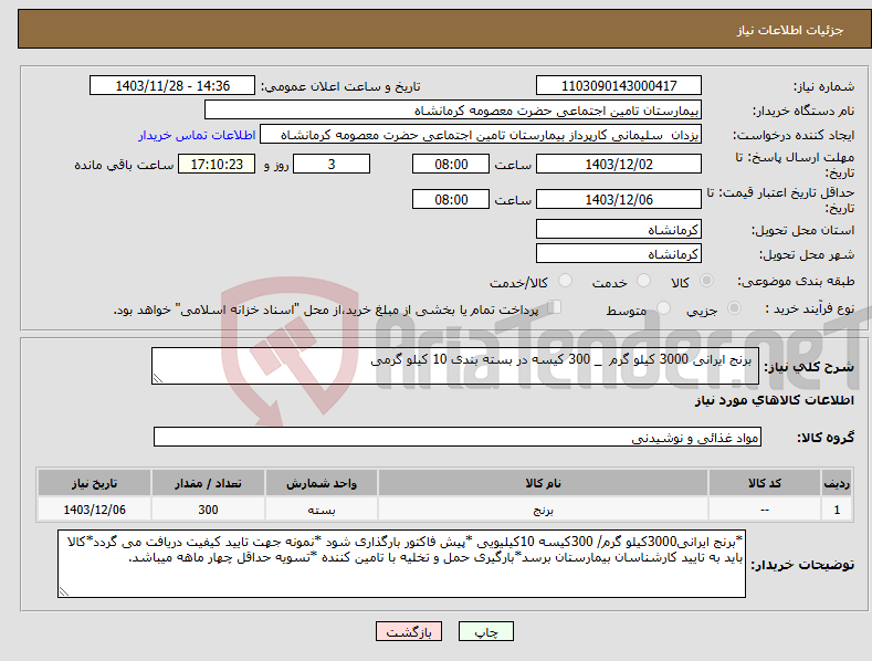 تصویر کوچک آگهی نیاز انتخاب تامین کننده- برنج ایرانی 3000 کیلو گرم _ 300 کیسه در بسته بندی 10 کیلو گرمی 