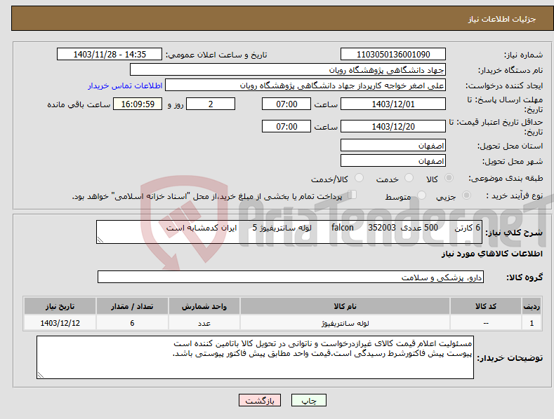 تصویر کوچک آگهی نیاز انتخاب تامین کننده-6 کارتن 500 عددی 352003 falcon لوله سانتریفیوژ 5 ایران کدمشابه است 