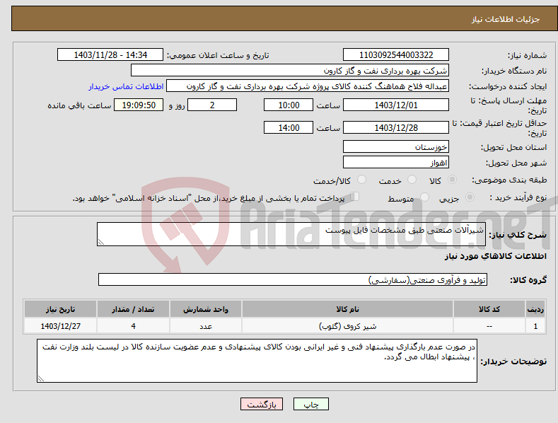 تصویر کوچک آگهی نیاز انتخاب تامین کننده-شیرآلات صنعتی طبق مشخصات فایل پیوست
