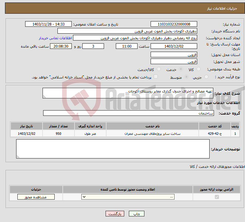 تصویر کوچک آگهی نیاز انتخاب تامین کننده-تهیه مصالح و اجرای جدول گذاری معابر روستای آکوجان