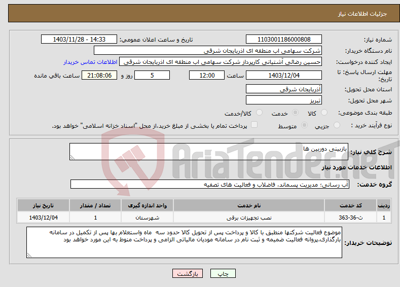 تصویر کوچک آگهی نیاز انتخاب تامین کننده-بازبینی دوربین ها 