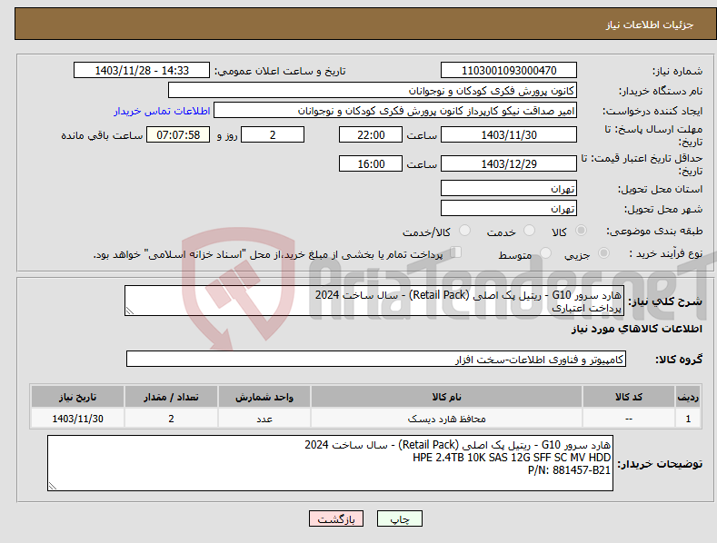 تصویر کوچک آگهی نیاز انتخاب تامین کننده-هارد سرور G10 - ریتیل پک اصلی (Retail Pack) - سال ساخت 2024 پرداخت اعتباری