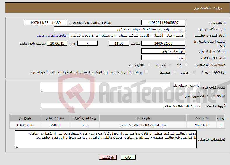 تصویر کوچک آگهی نیاز انتخاب تامین کننده-بازرسی سطح یک 