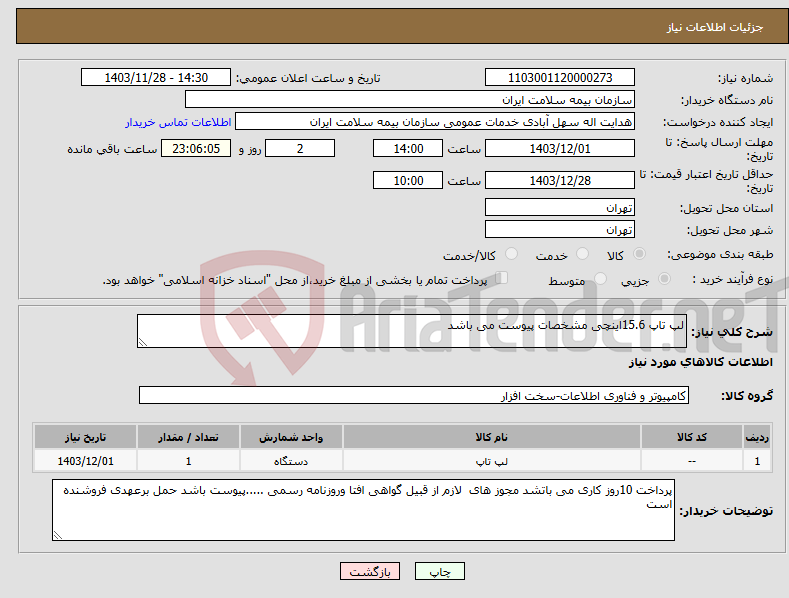 تصویر کوچک آگهی نیاز انتخاب تامین کننده-لپ تاپ 15.6اینچی مشخصات پیوست می باشد 