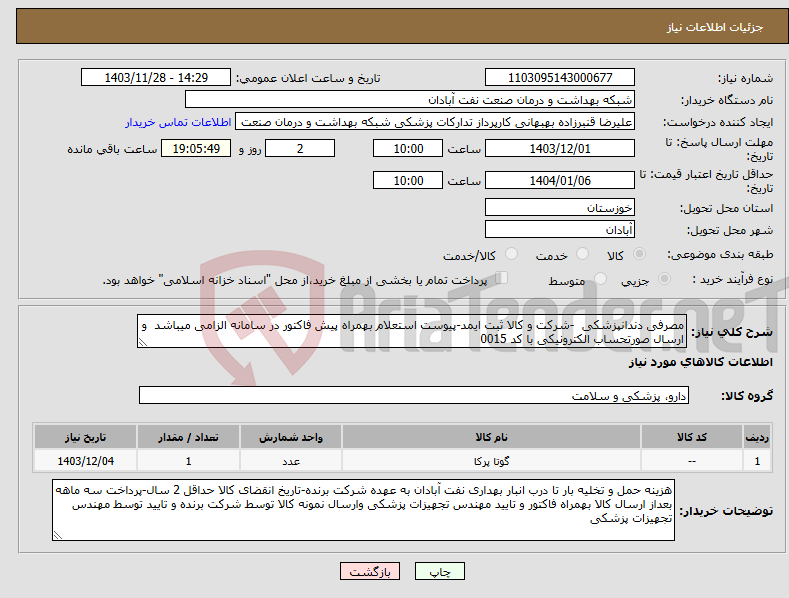 تصویر کوچک آگهی نیاز انتخاب تامین کننده-مصرفی دندانپزشکی -شرکت و کالا ثبت ایمد-پیوست استعلام بهمراه پیش فاکتور در سامانه الزامی میباشد و ارسال صورتحساب الکترونیکی با کد 0015 