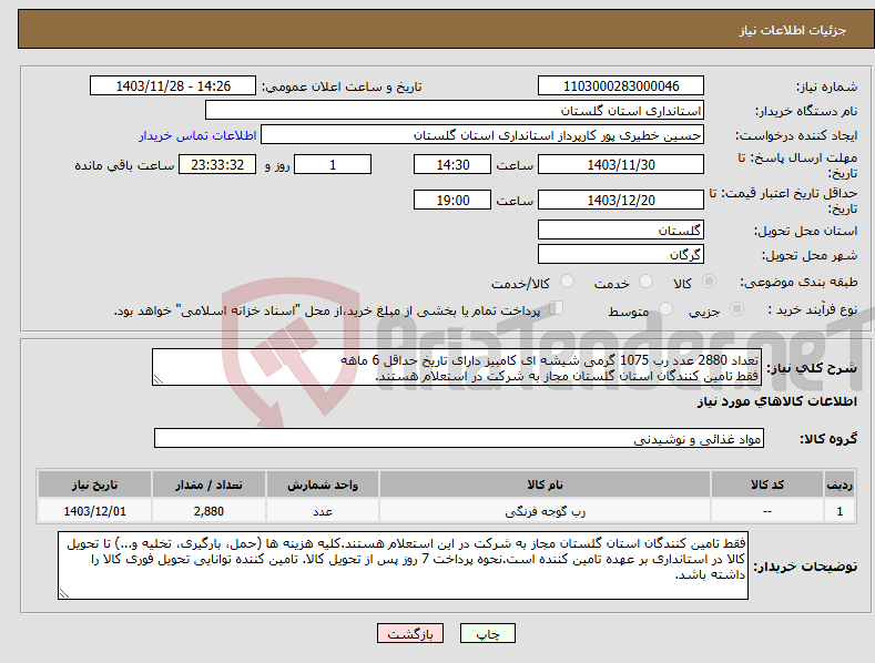 تصویر کوچک آگهی نیاز انتخاب تامین کننده-تعداد 2880 عدد رب 1075 گرمی شیشه ای کامبیز دارای تاریخ حداقل 6 ماهه فقط تامین کنندگان استان گلستان مجاز به شرکت در استعلام هستند.