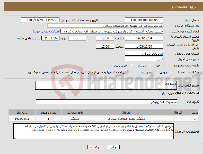 تصویر کوچک آگهی نیاز انتخاب تامین کننده-ویدئو وال 