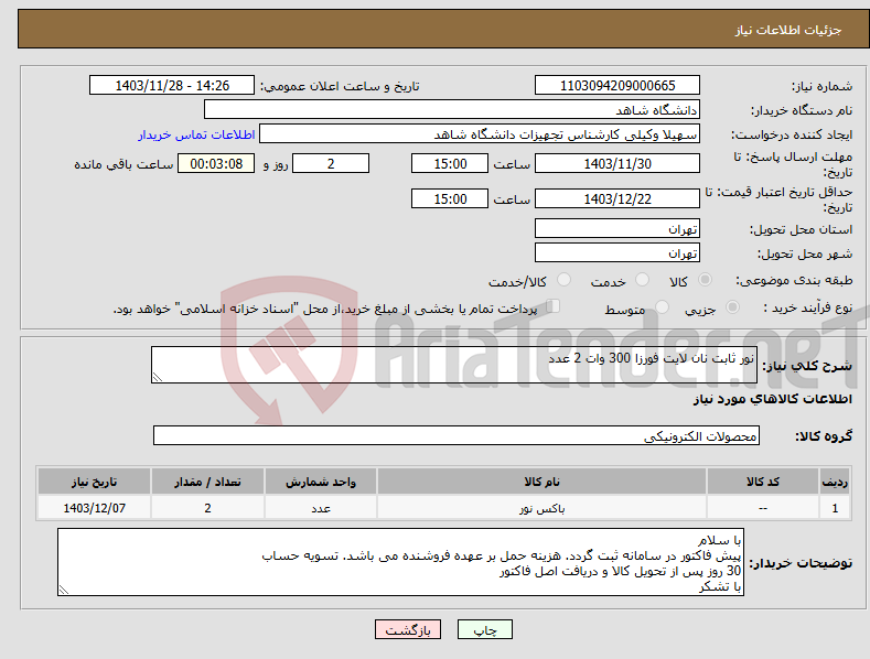 تصویر کوچک آگهی نیاز انتخاب تامین کننده-نور ثابت نان لایت فورزا 300 وات 2 عدد
