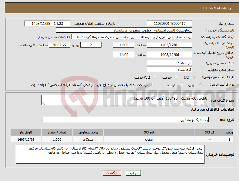تصویر کوچک آگهی نیاز انتخاب تامین کننده-نایلون زباله مشکی 90*100 (دهنه آن 100 باشد)