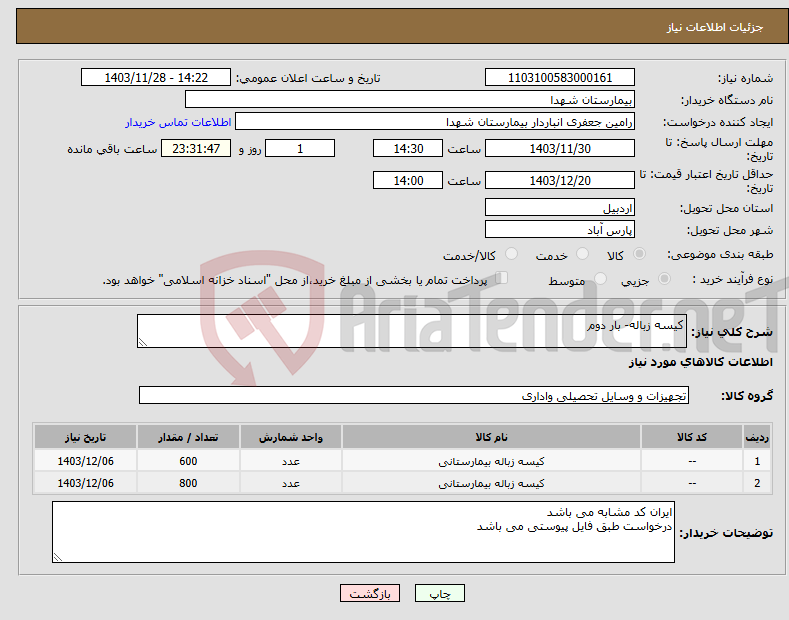 تصویر کوچک آگهی نیاز انتخاب تامین کننده-کیسه زباله- بار دوم