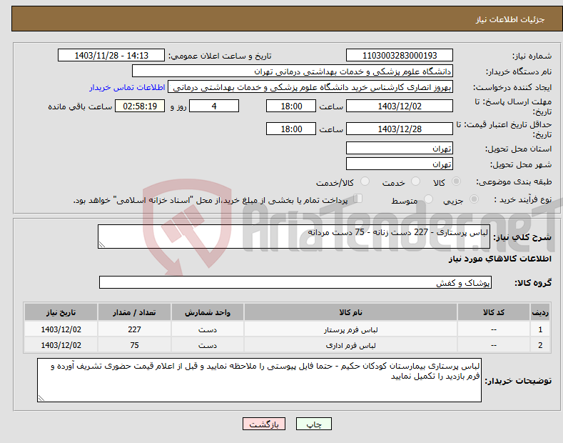 تصویر کوچک آگهی نیاز انتخاب تامین کننده-لباس پرستاری - 227 دست زنانه - 75 دست مردانه