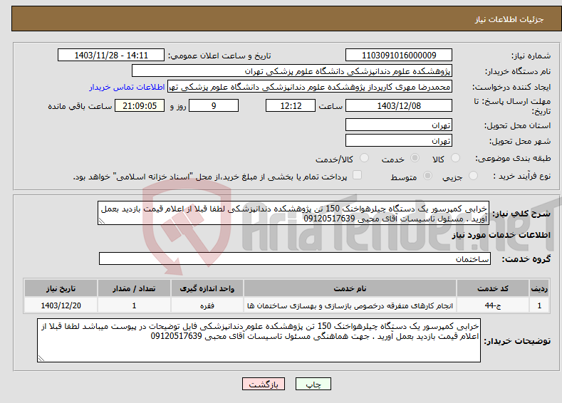 تصویر کوچک آگهی نیاز انتخاب تامین کننده-خرابی کمپرسور یک دستگاه چیلرهواخنک 150 تن پژوهشکده دندانپزشکی لطفا قبلا از اعلام قیمت بازدید بعمل آورید . مسئول تاسیسات آقای محبی 09120517639