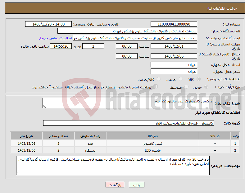 تصویر کوچک آگهی نیاز انتخاب تامین کننده-2 کیس کامپیوتر/2 عدد مانیتور 22 اینچ