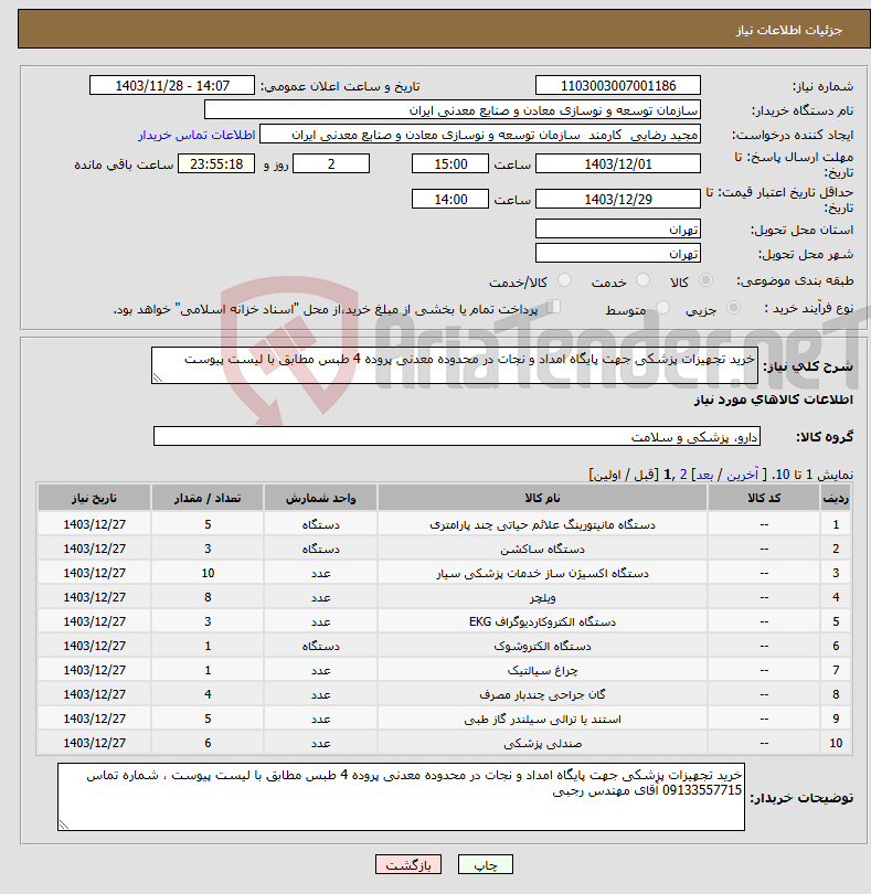 تصویر کوچک آگهی نیاز انتخاب تامین کننده-خرید تجهیزات پزشکی جهت پایگاه امداد و نجات در محدوده معدنی پروده 4 طبس مطابق با لیست پیوست 
