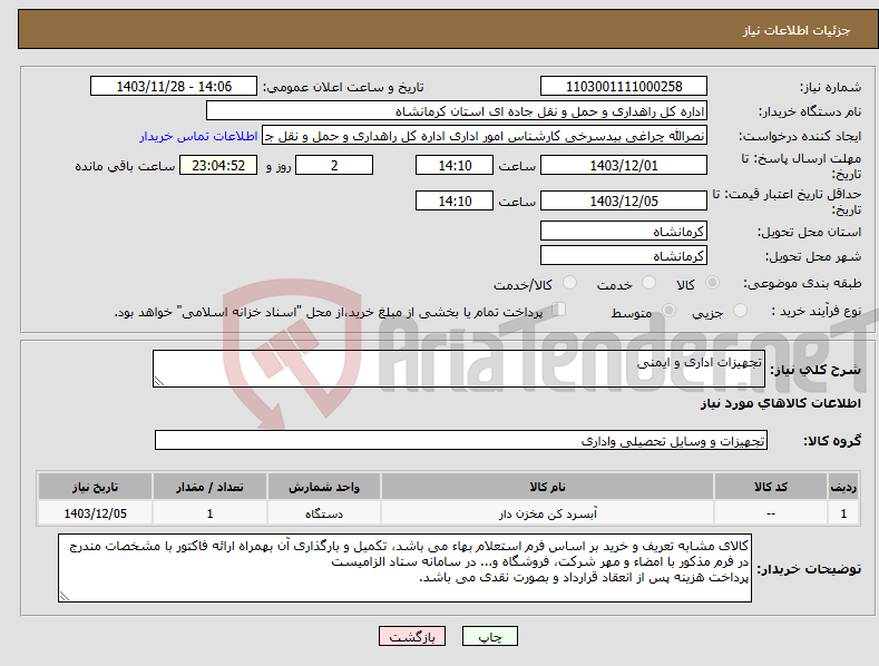 تصویر کوچک آگهی نیاز انتخاب تامین کننده-تجهیزات اداری و ایمنی