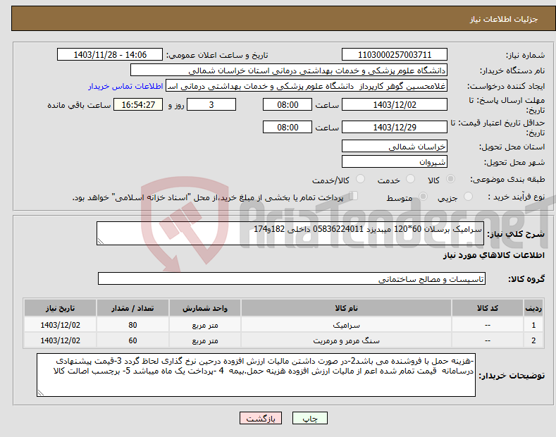 تصویر کوچک آگهی نیاز انتخاب تامین کننده-سرامیک برسلان 60*120 میبدیزد 05836224011 داخلی 182و174