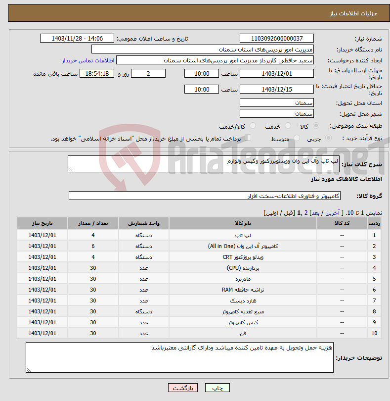 تصویر کوچک آگهی نیاز انتخاب تامین کننده-لپ تاپ وآل این وان وویدئوپرژکتور وکیس ولوازم 
