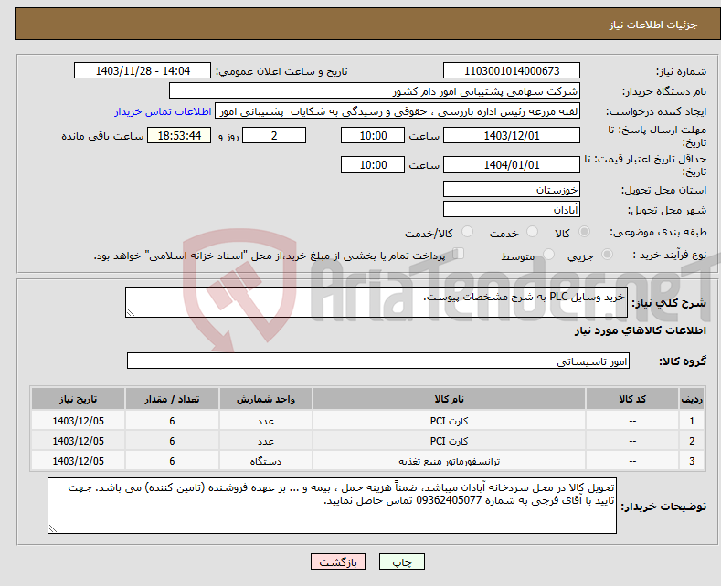 تصویر کوچک آگهی نیاز انتخاب تامین کننده-خرید وسایل PLC به شرح مشخصات پیوست.