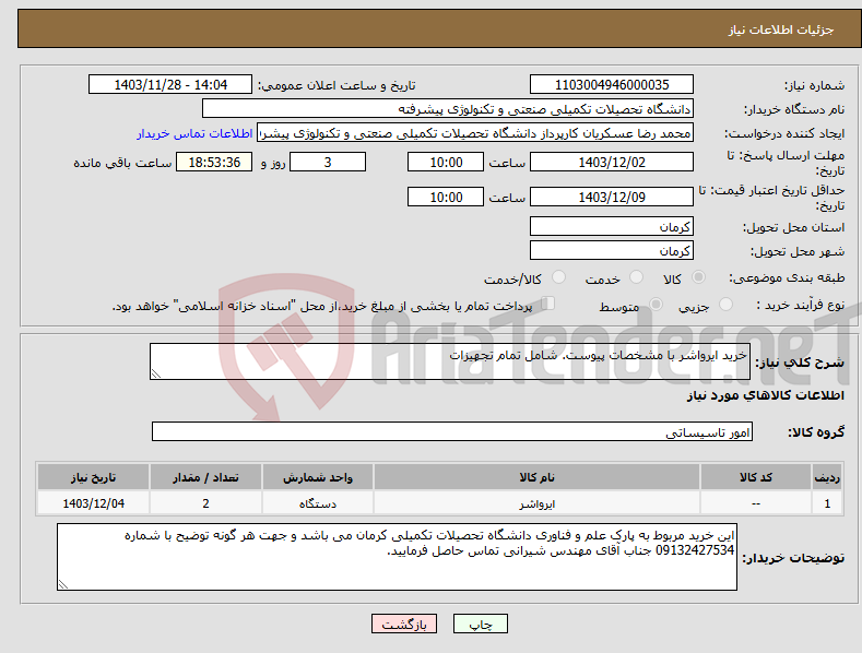 تصویر کوچک آگهی نیاز انتخاب تامین کننده-خرید ایرواشر با مشخصات پیوست. شامل تمام تجهیزات 