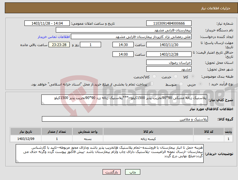 تصویر کوچک آگهی نیاز انتخاب تامین کننده-پلاستیک زباله مشکی 90*90تخریب پذیر 1500کیلو--***پلاستیک زباله زرد 90*90تخریب پذیر 1500کیلو