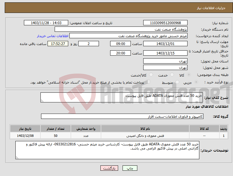 تصویر کوچک آگهی نیاز انتخاب تامین کننده-خرید 50 عدد فلش مموری ADATA طبق فایل پیوست