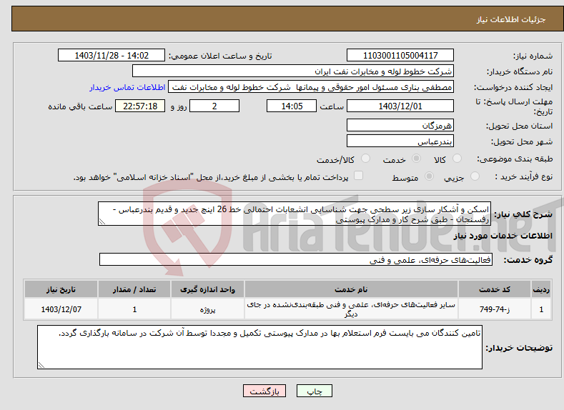 تصویر کوچک آگهی نیاز انتخاب تامین کننده-اسکن و آشکار سازی زیر سطحی جهت شناسایی انشعابات احتمالی خط 26 اینچ جدید و قدیم بندرعباس - رفسنجان - طبق شرح کار و مدارک پیوستی