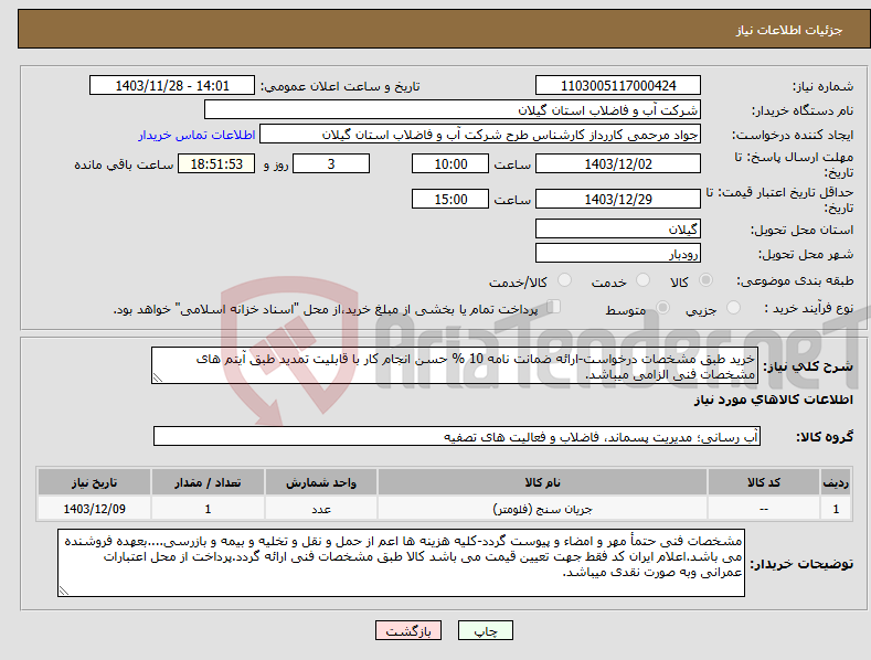 تصویر کوچک آگهی نیاز انتخاب تامین کننده-خرید طبق مشخصات درخواست-ارائه ضمانت نامه 10 % حسن انجام کار با قابلیت تمدید طبق آیتم های مشخصات فنی الزامی میباشد.