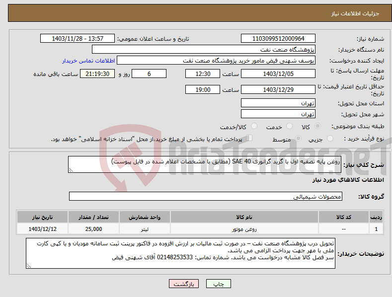 تصویر کوچک آگهی نیاز انتخاب تامین کننده-روغن پایه تصفیه اول با گرید گرانوری SAE 40 (مطابق با مشخصات اعلام شده در فایل پیوست)