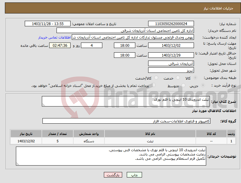 تصویر کوچک آگهی نیاز انتخاب تامین کننده-تبلت اندرویدی 10 اینچی با قلم نوری