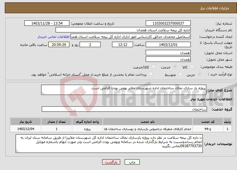 تصویر کوچک آگهی نیاز انتخاب تامین کننده-پروژه باز سازی نمای ساختمان اداره شهرستان ملایر بومی بودن الزامی است