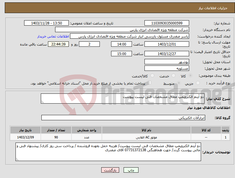 تصویر کوچک آگهی نیاز انتخاب تامین کننده-دو آیتم الکتروپمپ مطاق مشخصات فنی لیست پیوست