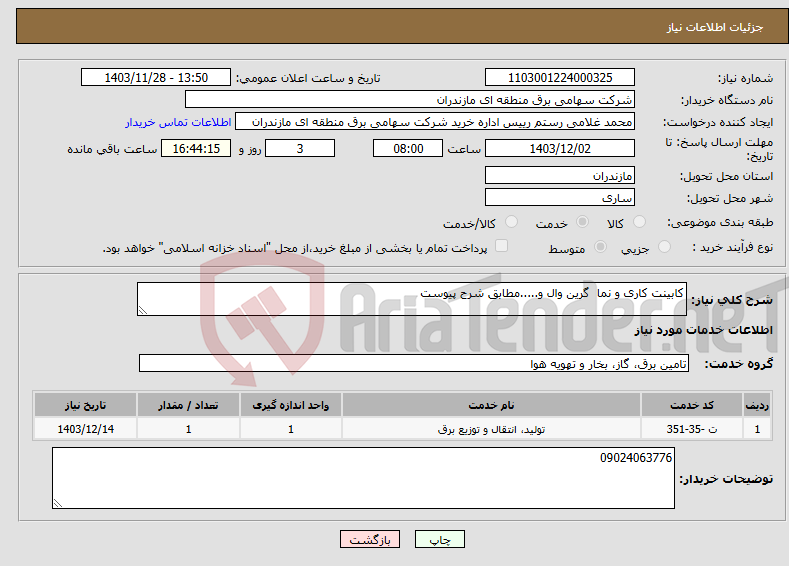تصویر کوچک آگهی نیاز انتخاب تامین کننده-کابینت کاری و نما گرین وال و.....مطابق شرح پیوست