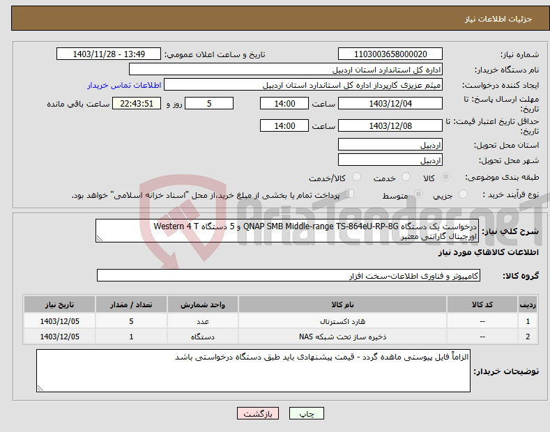 تصویر کوچک آگهی نیاز انتخاب تامین کننده-درخواست یک دستگاه QNAP SMB Middle-range TS-864eU-RP-8G و 5 دستگاه Western 4 T اورجینال گارانتی معتبر 