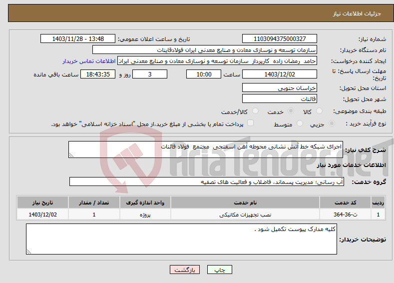 تصویر کوچک آگهی نیاز انتخاب تامین کننده-اجرای شبکه خط آتش نشانی محوطه آهن اسفنجی مجتمع فولاد قائنات