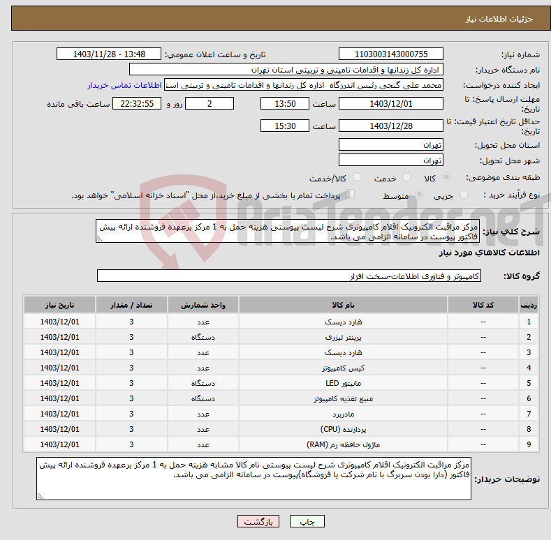 تصویر کوچک آگهی نیاز انتخاب تامین کننده-مرکز مراقبت الکترونیک اقلام کامپیوتری شرح لیست پیوستی هزینه حمل به 1 مرکز برعهده فروشنده ارائه پیش فاکتور پیوست در سامانه الزامی می باشد.