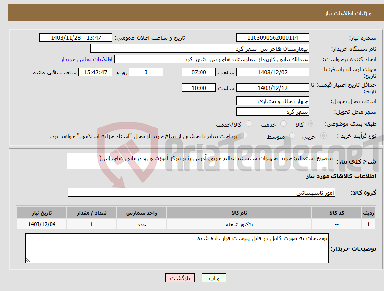 تصویر کوچک آگهی نیاز انتخاب تامین کننده-موضوع استعالم: خرید تجهیزات سیستم اعالم حریق آدرس پذیر مرکز آموزشی و درمانی هاجر)س( 