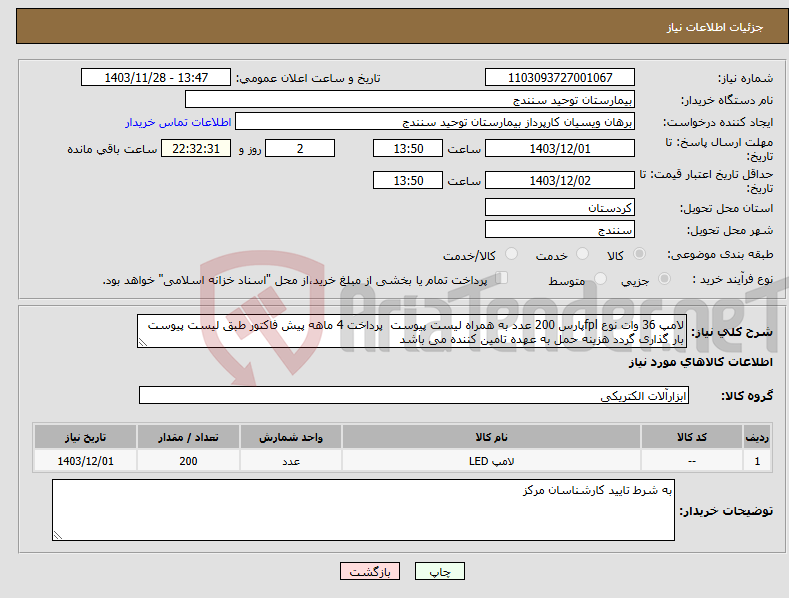 تصویر کوچک آگهی نیاز انتخاب تامین کننده-لامپ 36 وات نوع fplپارس 200 عدد به همراه لیست پیوست پرداخت 4 ماهه پیش فاکتور طبق لیست پیوست بار گذاری گردد هزینه حمل به عهده تامین کننده می باشد