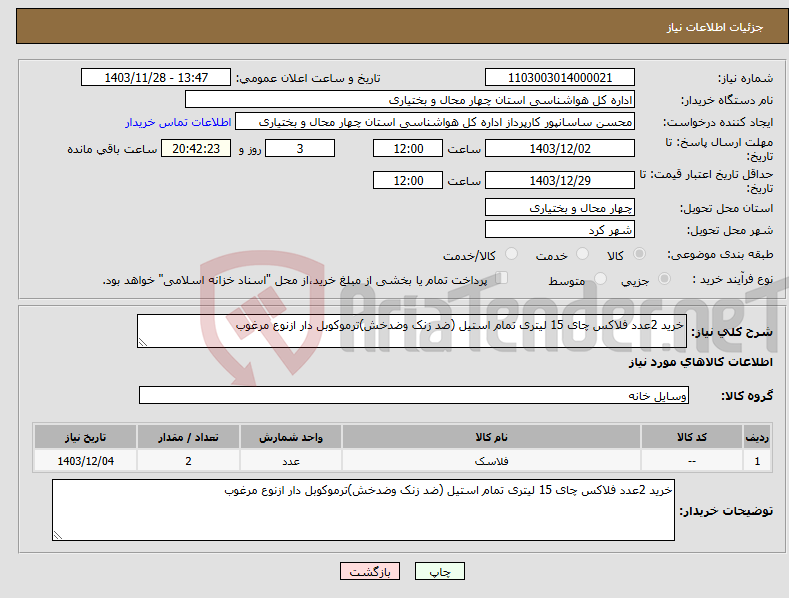 تصویر کوچک آگهی نیاز انتخاب تامین کننده-خرید 2عدد فلاکس چای 15 لیتری تمام استیل (ضد زنک وضدخش)ترموکوبل دار ازنوع مرغوب