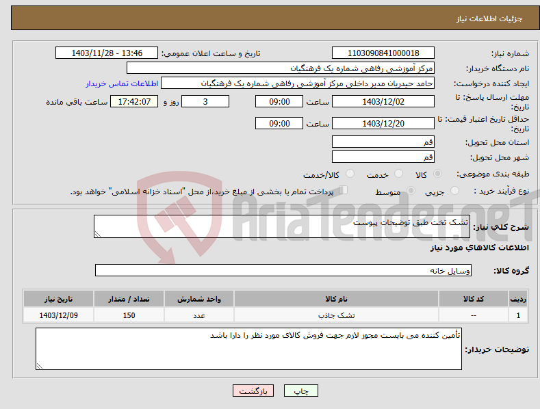 تصویر کوچک آگهی نیاز انتخاب تامین کننده-تشک تخت طبق توضیحات پیوست