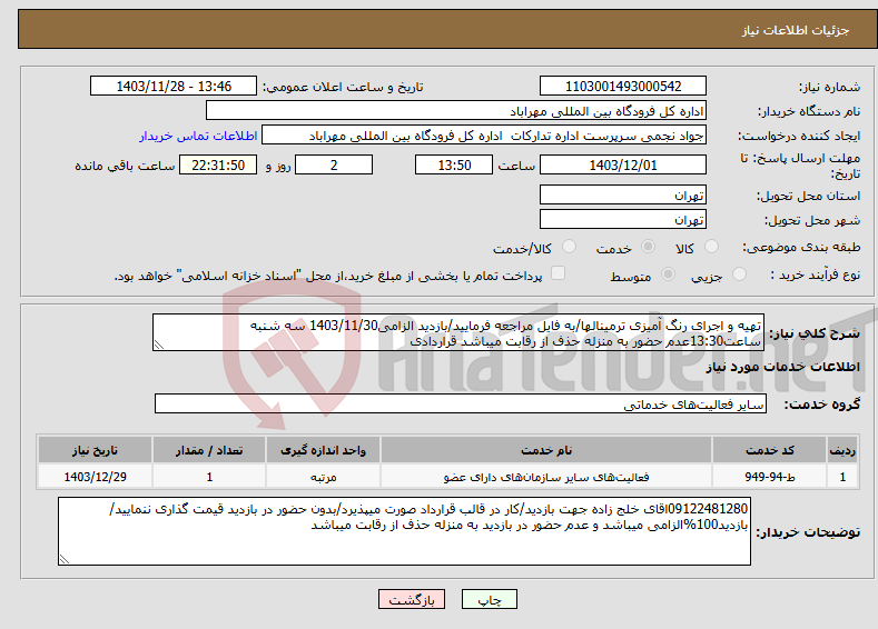 تصویر کوچک آگهی نیاز انتخاب تامین کننده-تهیه و اجرای رنگ آمیزی ترمینالها/به فایل مراجعه فرمایید/بازدید الزامی1403/11/30 سه شنبه ساعت13:30عدم حضور به منزله حذف از رقابت میباشد قراردادی 